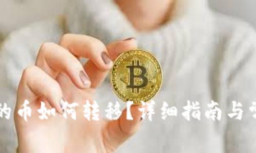 TP冷钱包买的币如何转移?详细指南与常见问题解析