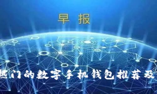 2023年最热门的数字手机钱包推荐及其使用指南