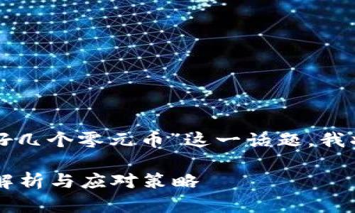 对于您提到的“TP钱包多出好几个零元币”这一话题,我将为您提供相关的内容构思。
TP钱包多出零元币的原因解析与应对策略