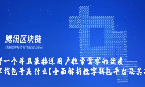 思考一个并且最接近用户搜索需求的优质
数字钱包号是什么?全面解析数字钱包平台及其功能
