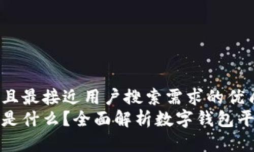 思考一个并且最接近用户搜索需求的优质
数字钱包号是什么?全面解析数字钱包平台及其功能
