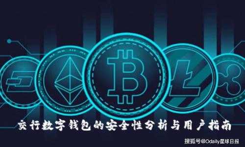 交行数字钱包的安全性分析与用户指南