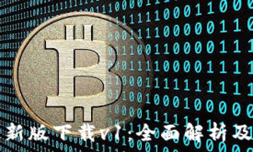 TP钱包最新版下载v1:全面解析及使用指南