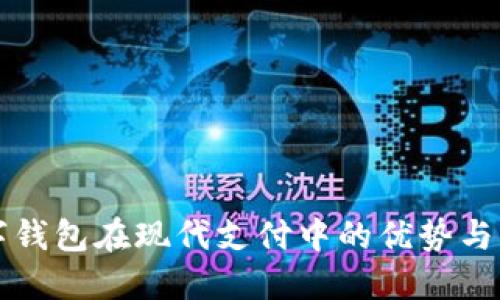 数字钱包在现代支付中的优势与应用