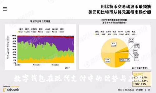数字钱包在现代支付中的优势与应用