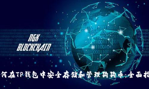 如何在TP钱包中安全存储和管理狗狗币:全面指南