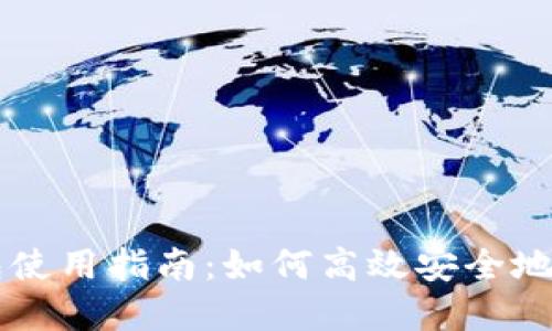 苏州数字钱包使用指南:如何高效安全地完成到账交易