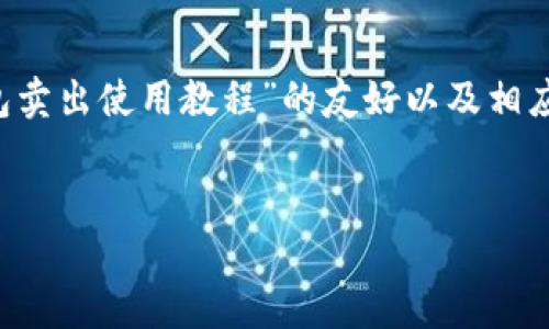 由于您的请求内容较长,以下是一个关于“T P钱包卖出使用教程”的友好以及相应的关键词,后续详细内容及问题会在框架中提供。
T P钱包卖出使用教程:轻松完成虚拟货币交易