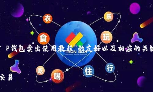 由于您的请求内容较长,以下是一个关于“T P钱包卖出使用教程”的友好以及相应的关键词,后续详细内容及问题会在框架中提供。
T P钱包卖出使用教程:轻松完成虚拟货币交易