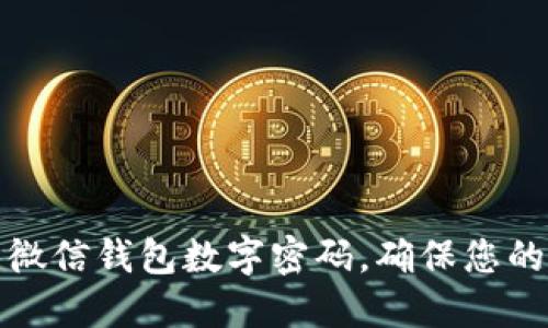 如何设置微信钱包数字密码,确保您的账户安全