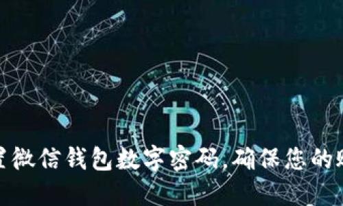如何设置微信钱包数字密码,确保您的账户安全