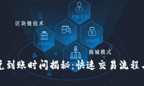 TP钱包闪兑到账时间揭秘:快速交易流程与注意事项