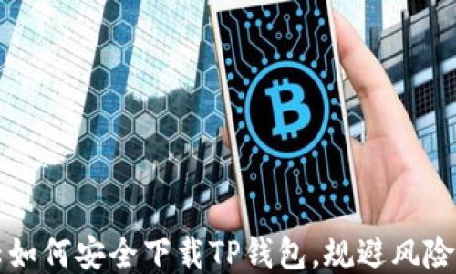 大陆如何安全下载TP钱包,规避风险指南