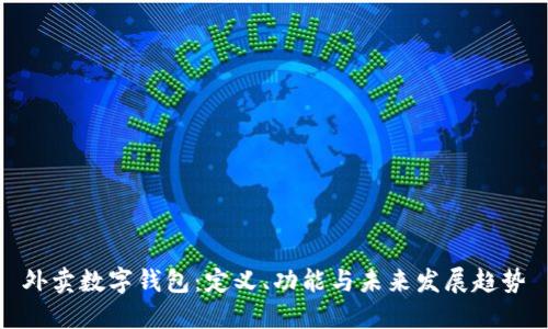 外卖数字钱包:定义、功能与未来发展趋势
