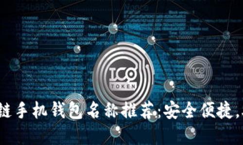 2023年最佳区块链手机钱包名称推荐：安全便捷，助你掌控数字资产