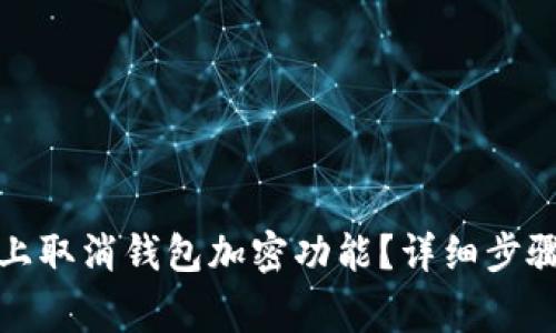 如何在苹果手机上取消钱包加密功能?详细步骤与常见问题解答
