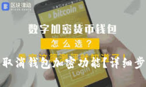 如何在苹果手机上取消钱包加密功能?详细步骤与常见问题解答