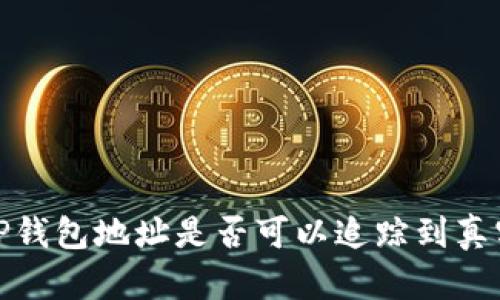 探讨TP钱包地址是否可以追踪到真实身份