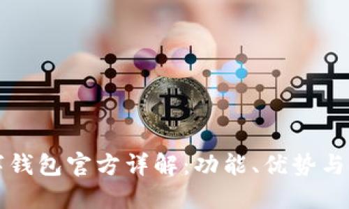 农行数字钱包官方详解:功能、优势与使用指南