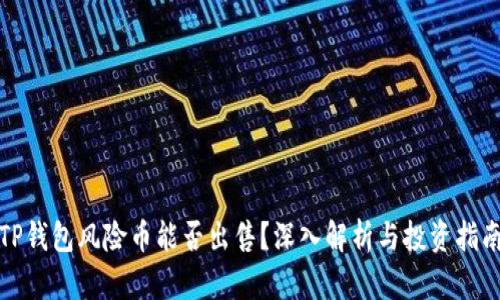 TP钱包风险币能否出售?深入解析与投资指南
