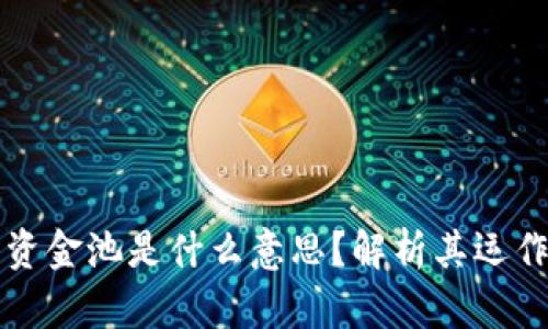 TP钱包中的流动资金池是什么意思?解析其运作原理及使用方式