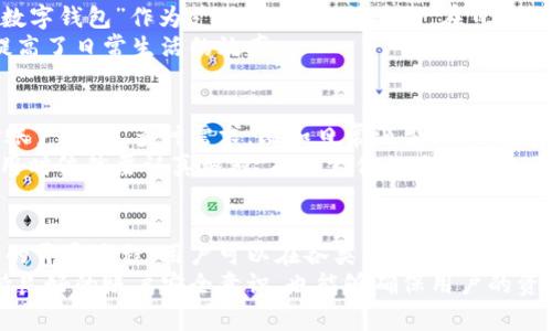 如何在建行开通数字钱包：详细指南与常见问题解答

数字钱包, 建行开通, 网上银行/guanjianci

数字钱包的概述
数字钱包是一种全面数字化的支付方式，通过手机或其他电子设备来存储银行卡、信用卡等信息，使用户可以方便快捷地进行线上或线下消费。建行作为国内主要的银行之一，推出的数字钱包功能可以极大提升客户的支付体验，方便用户管理个人财务。
建行的数字钱包支持多种支付方式，包括扫码支付、余额支付、手机NFC支付等，用户只需通过简单的注册、绑定银行卡、下载相应的手机应用，即可实现各类便捷的支付服务。这种新型支付方式正在逐渐取代传统现金和银行卡支付，适应越来越多消费场景的需求。

为什么选择建行的数字钱包？
选择建行的数字钱包，首先是因为其功能强大，用户体验良好。建行在金融领域有着深厚的背景，其数字钱包的安全性和稳定性都相对较高。
此外，建行的数字钱包还支持多种优惠活动，例如返现、积分等。用户在使用过程中，能够享受到比传统支付更具吸引力的价格和服务。
建行数字钱包的另一大优势是无缝整合了多种金融服务，不仅可以进行日常消费，还有理财、贷款等金融产品的选择，用户只需一个账户就能享受多重服务。

如何开通建行数字钱包？
开通建行的数字钱包其实非常简单，通常只需要以下几个步骤：
h41. 下载并安装建行手机银行APP/h4
首先，用户需要在自己的手机上下载中国建设银行的手机银行APP。可以在各大应用商店中搜索“建行”进行下载安装。
h42. 注册并登录/h4
如果用户还未注册建行的手机银行帐号，需按照提示填写个人信息完成注册，注册成功后使用账户和密码登录。
h43. 开通数字钱包/h4
成功登录后，在主界面上找到“数字钱包”或相关入口，按照系统提示完成开通流程，通常需要验证身份，并绑定个人银行卡。
h44. 设置支付密码/h4
为保障用户的财产安全，系统会要求设定支付密码。用户需牢记该密码，以备后续使用。
h45. 完成绑定，开始使用/h4
完成以上步骤后，用户的数字钱包即已开通，可以进行在线购物或线下消费。

常见问题解答

h4问题1：数字钱包的安全性如何保障？/h4
数字钱包的安全性是用户使用的重要考量因素，目前建行数字钱包采用了多种安全措施来保护用户的隐私和资金安全。首先，在注册和登录阶段，系统会要求用户进行多重身份验证，例如短信验证码、动态口令等，这大大提高了账户的安全性。
接下来，建行还采用了数据加密技术，确保用户的个人信息和交易信息不被泄露。此外，用户在进行交易时，支付密码及指纹识别等多种认证方式也进一步增强了安全性。
此外，建行在账户监测方面也十分全面，若出现异常交易，系统会立即冻结账户或向用户发出警报，及时防范账户被盗风险。最后，用户也需定期更新密码，养成良好的安全习惯，比如不在公共网络下进行敏感交易。

h4问题2：如果忘记支付密码怎么办？/h4
忘记支付密码是数字钱包用户常见的问题，但解决方法也十分简单。用户只需在登录界面选择“忘记密码”选项，并按照系统提示进行身份验证。系统通常会发送验证码到注册手机上，用户可通过输入该验证码来重设支付密码。
在重设密码时，用户需特别注意密码的复杂性，建议选择数字与字母的组合，并定期更换，以提升安全性。完成密码重设后，用户可以顺利恢复对数字钱包的使用，但需确保今后不再遗忘。

h4问题3：数字钱包的充值与提现流程是怎样的？/h4
用户在建行的数字钱包中可以进行充值和提现，充值的方式主要是通过已绑定的银行账户进行操作。在数字钱包中，选择“充值”或类似选项，输入需要充值的金额，确认后即可完成充值。通常，充值会立刻到账。
提现则相对繁琐一些，用户需要在数字钱包中选择“提现”选项，输入提现金额，并选择提现至的银行账户。提现通常需要一定的处理时间，具体时间视银行规定而定，可能需要1-3个工作日。
需要注意的是，提现时务必确认已绑定的银行账户信息无误，以免影响提现到账。并且部分银行可能会收取手续费，需事先了解相关条款。

h4问题4：可以在哪些地方使用建行数字钱包？/h4
建行数字钱包的使用场景非常广泛，包括线上和线下消费。在电商平台上，如京东、淘宝等，用户可以直接选择“建行数字钱包”作为支付方式，完成购物。在日常生活中，各大超市、商场等实体店也支持数字钱包的扫码支付功能，用户只需用手机扫描商家的二维码即可完成支付。
除了购物，建行数字钱包还可用于公共服务，比如水电费的缴纳、交通罚款的支付等。这为用户提供了极大的便利，提高了日常生活的效率。

h4问题5：是否可以多账户绑定？/h4
在建行数字钱包中，用户可以绑定多张银行卡，实现资金的灵活管理。通过数字钱包，用户可以轻松切换不同的支付账户，满足多种需求，比如日常消费、理财投资等。
但需要注意的是，每次支付时，系统会要求用户选择相应的支付账户，并输入支付密码。因此，虽可以绑定多账户，使用时依然要认真核对，确保支付的账户是自己所期望的。

总结
建行数字钱包作为一种现代化支付方式，凭借其便捷、安全和高效等特点，正在受到越来越多用户的青睐。通过简单的开通流程，用户可以在各类消费场景中利用数字钱包轻松支付，享受优质的服务体验。
对于用户而言，了解数字钱包的功能和使用技巧，善用银行提供的各项服务，将有效提高生活质量。在此基础上，保持良好的账户安全意识，也能够确保用户的资金安全，使得数字钱包真正成为生活中的好帮手。