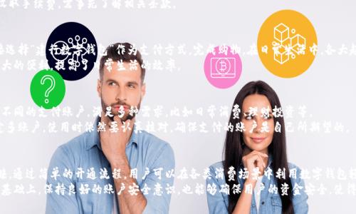 如何在建行开通数字钱包：详细指南与常见问题解答

数字钱包, 建行开通, 网上银行/guanjianci

数字钱包的概述
数字钱包是一种全面数字化的支付方式，通过手机或其他电子设备来存储银行卡、信用卡等信息，使用户可以方便快捷地进行线上或线下消费。建行作为国内主要的银行之一，推出的数字钱包功能可以极大提升客户的支付体验，方便用户管理个人财务。
建行的数字钱包支持多种支付方式，包括扫码支付、余额支付、手机NFC支付等，用户只需通过简单的注册、绑定银行卡、下载相应的手机应用，即可实现各类便捷的支付服务。这种新型支付方式正在逐渐取代传统现金和银行卡支付，适应越来越多消费场景的需求。

为什么选择建行的数字钱包？
选择建行的数字钱包，首先是因为其功能强大，用户体验良好。建行在金融领域有着深厚的背景，其数字钱包的安全性和稳定性都相对较高。
此外，建行的数字钱包还支持多种优惠活动，例如返现、积分等。用户在使用过程中，能够享受到比传统支付更具吸引力的价格和服务。
建行数字钱包的另一大优势是无缝整合了多种金融服务，不仅可以进行日常消费，还有理财、贷款等金融产品的选择，用户只需一个账户就能享受多重服务。

如何开通建行数字钱包？
开通建行的数字钱包其实非常简单，通常只需要以下几个步骤：
h41. 下载并安装建行手机银行APP/h4
首先，用户需要在自己的手机上下载中国建设银行的手机银行APP。可以在各大应用商店中搜索“建行”进行下载安装。
h42. 注册并登录/h4
如果用户还未注册建行的手机银行帐号，需按照提示填写个人信息完成注册，注册成功后使用账户和密码登录。
h43. 开通数字钱包/h4
成功登录后，在主界面上找到“数字钱包”或相关入口，按照系统提示完成开通流程，通常需要验证身份，并绑定个人银行卡。
h44. 设置支付密码/h4
为保障用户的财产安全，系统会要求设定支付密码。用户需牢记该密码，以备后续使用。
h45. 完成绑定，开始使用/h4
完成以上步骤后，用户的数字钱包即已开通，可以进行在线购物或线下消费。

常见问题解答

h4问题1：数字钱包的安全性如何保障？/h4
数字钱包的安全性是用户使用的重要考量因素，目前建行数字钱包采用了多种安全措施来保护用户的隐私和资金安全。首先，在注册和登录阶段，系统会要求用户进行多重身份验证，例如短信验证码、动态口令等，这大大提高了账户的安全性。
接下来，建行还采用了数据加密技术，确保用户的个人信息和交易信息不被泄露。此外，用户在进行交易时，支付密码及指纹识别等多种认证方式也进一步增强了安全性。
此外，建行在账户监测方面也十分全面，若出现异常交易，系统会立即冻结账户或向用户发出警报，及时防范账户被盗风险。最后，用户也需定期更新密码，养成良好的安全习惯，比如不在公共网络下进行敏感交易。

h4问题2：如果忘记支付密码怎么办？/h4
忘记支付密码是数字钱包用户常见的问题，但解决方法也十分简单。用户只需在登录界面选择“忘记密码”选项，并按照系统提示进行身份验证。系统通常会发送验证码到注册手机上，用户可通过输入该验证码来重设支付密码。
在重设密码时，用户需特别注意密码的复杂性，建议选择数字与字母的组合，并定期更换，以提升安全性。完成密码重设后，用户可以顺利恢复对数字钱包的使用，但需确保今后不再遗忘。

h4问题3：数字钱包的充值与提现流程是怎样的？/h4
用户在建行的数字钱包中可以进行充值和提现，充值的方式主要是通过已绑定的银行账户进行操作。在数字钱包中，选择“充值”或类似选项，输入需要充值的金额，确认后即可完成充值。通常，充值会立刻到账。
提现则相对繁琐一些，用户需要在数字钱包中选择“提现”选项，输入提现金额，并选择提现至的银行账户。提现通常需要一定的处理时间，具体时间视银行规定而定，可能需要1-3个工作日。
需要注意的是，提现时务必确认已绑定的银行账户信息无误，以免影响提现到账。并且部分银行可能会收取手续费，需事先了解相关条款。

h4问题4：可以在哪些地方使用建行数字钱包？/h4
建行数字钱包的使用场景非常广泛，包括线上和线下消费。在电商平台上，如京东、淘宝等，用户可以直接选择“建行数字钱包”作为支付方式，完成购物。在日常生活中，各大超市、商场等实体店也支持数字钱包的扫码支付功能，用户只需用手机扫描商家的二维码即可完成支付。
除了购物，建行数字钱包还可用于公共服务，比如水电费的缴纳、交通罚款的支付等。这为用户提供了极大的便利，提高了日常生活的效率。

h4问题5：是否可以多账户绑定？/h4
在建行数字钱包中，用户可以绑定多张银行卡，实现资金的灵活管理。通过数字钱包，用户可以轻松切换不同的支付账户，满足多种需求，比如日常消费、理财投资等。
但需要注意的是，每次支付时，系统会要求用户选择相应的支付账户，并输入支付密码。因此，虽可以绑定多账户，使用时依然要认真核对，确保支付的账户是自己所期望的。

总结
建行数字钱包作为一种现代化支付方式，凭借其便捷、安全和高效等特点，正在受到越来越多用户的青睐。通过简单的开通流程，用户可以在各类消费场景中利用数字钱包轻松支付，享受优质的服务体验。
对于用户而言，了解数字钱包的功能和使用技巧，善用银行提供的各项服务，将有效提高生活质量。在此基础上，保持良好的账户安全意识，也能够确保用户的资金安全，使得数字钱包真正成为生活中的好帮手。