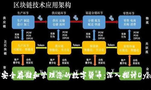 如何安全存储和管理您的数字货币:深入探讨Dyn钱包