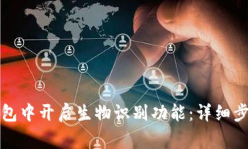如何在数字钱包中开启生物识别功能:详细步骤与注意事项