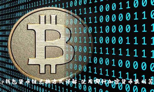 tp钱包货币链兑换方式详解:使用哪种加密货币最划算?