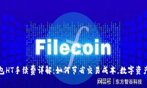 TP钱包HT手续费详解：如何节省交易成本，数字资产管理