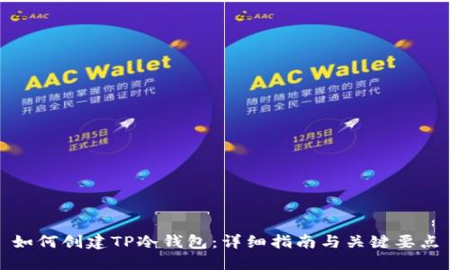 如何创建TP冷钱包:详细指南与关键要点