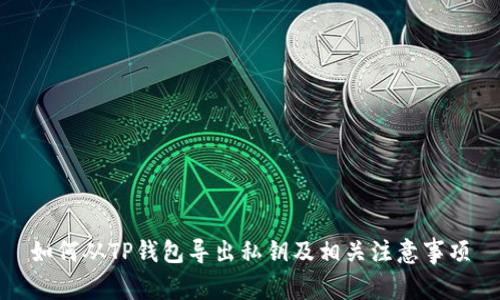 如何从TP钱包导出私钥及相关注意事项