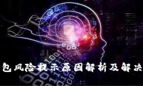 TP钱包风险提示原因解析及解决方案