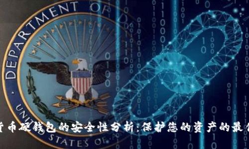 数字货币硬钱包的安全性分析:保护您的资产的最佳选择