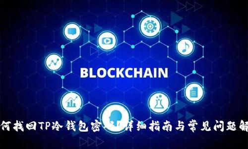 如何找回TP冷钱包密码?详细指南与常见问题解答