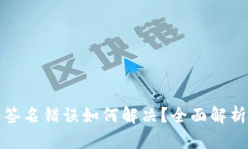 TP钱包验证签名错误如何解决？全面解析及解决方案