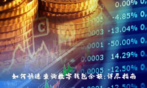 如何快速查询数字钱包余额:详尽指南