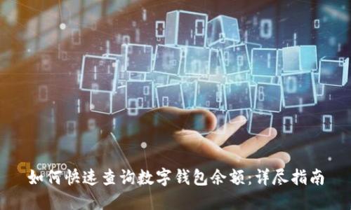 如何快速查询数字钱包余额:详尽指南