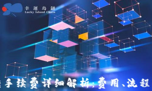 TP钱包互转手续费详细解析:费用、流程及注意事项