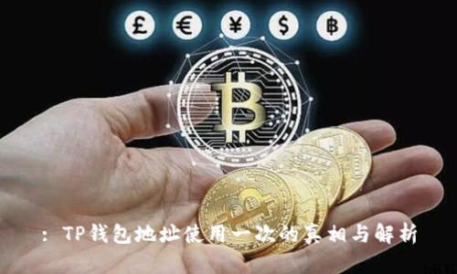 : TP钱包地址使用一次的真相与解析