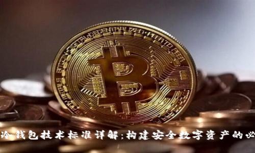 区块链冷钱包技术标准详解:构建安全数字资产的必备知识