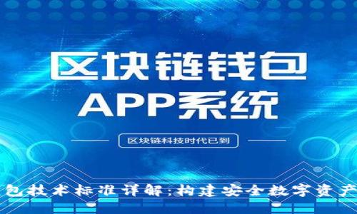 区块链冷钱包技术标准详解:构建安全数字资产的必备知识