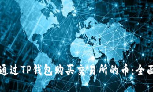 如何通过TP钱包购买交易所的币：全面指南
