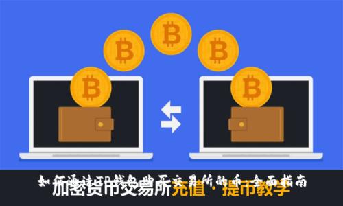 如何通过TP钱包购买交易所的币：全面指南