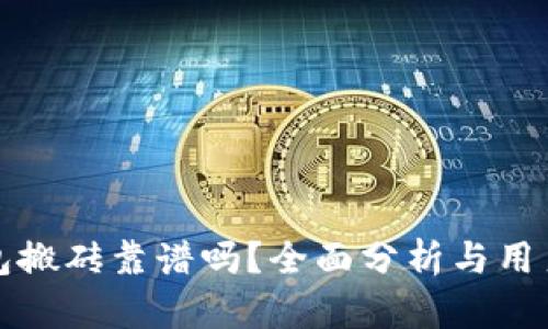 TP钱包搬砖靠谱吗？全面分析与用户指南