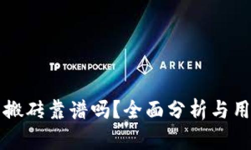 TP钱包搬砖靠谱吗？全面分析与用户指南