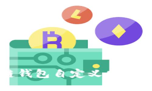 TP生态链钱包自定义网络设置指南