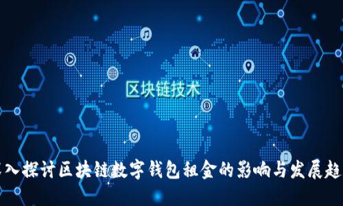 深入探讨区块链数字钱包租金的影响与发展趋势
