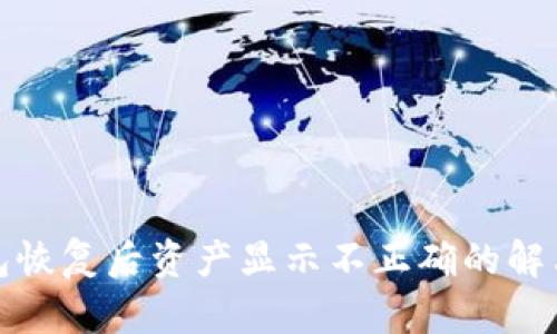 TP钱包恢复后资产显示不正确的解决方案